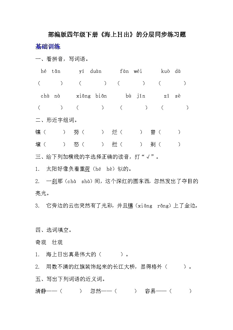 部编版四年级下册语文《海上日出》的分层作业  分层同步练习题第1页