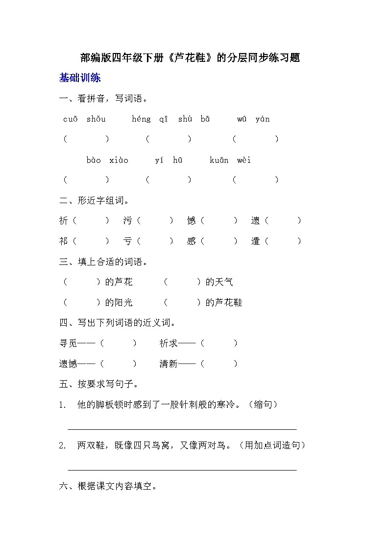 部编版四年级下册语文《芦花鞋》的分层作业  分层同步练习题01