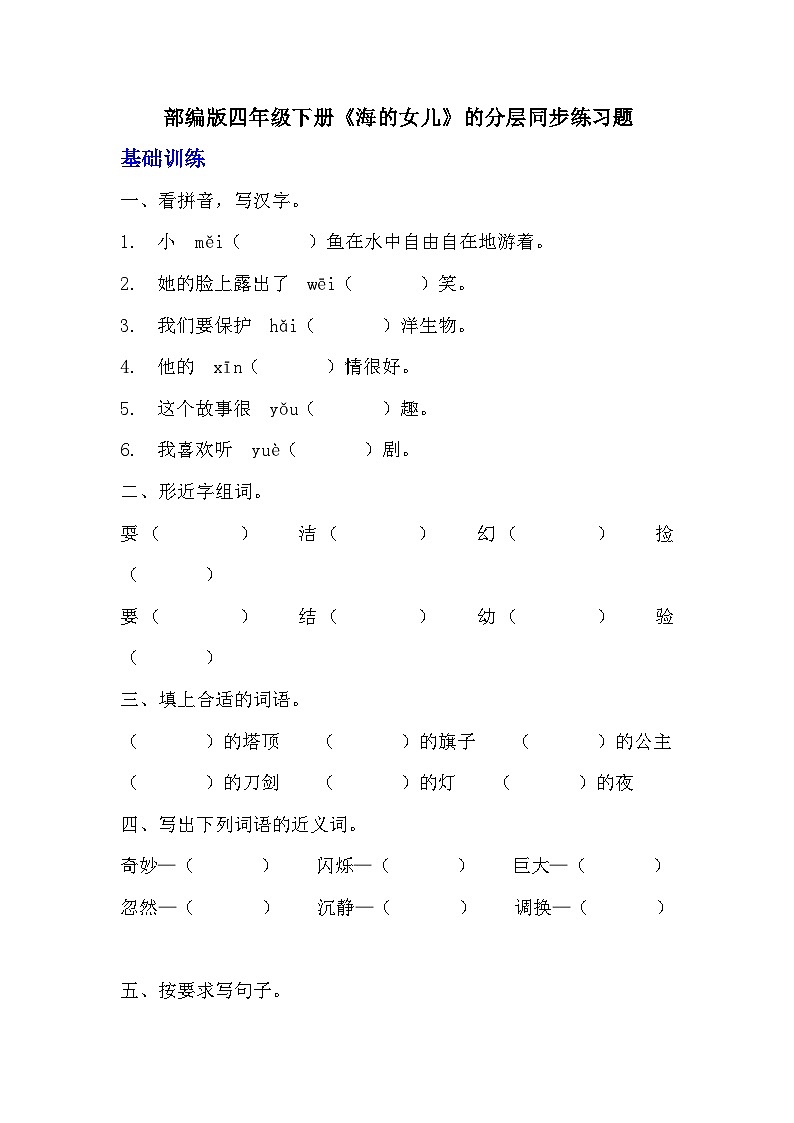 部编版四年级下册语文《海的女儿》的分层作业  分层同步练习题01