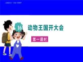 部缟1语下 第7单元 16.《动物王国开大会》 PPT课件+教案