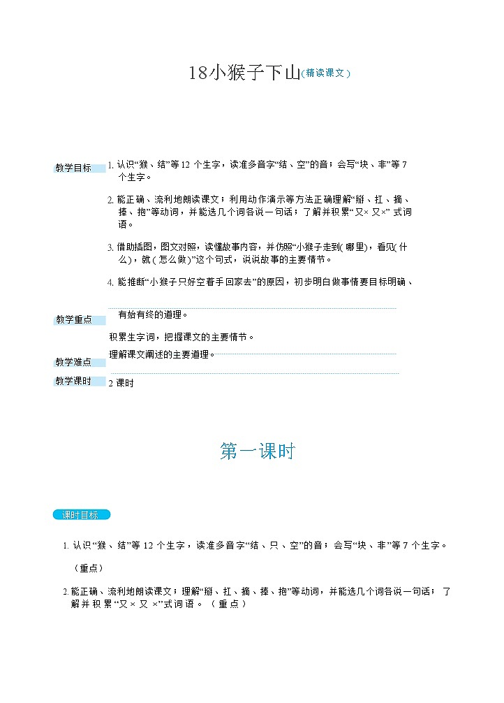 部缟1语下 第7单元 17.《小猴子下山》 PPT课件+教案01