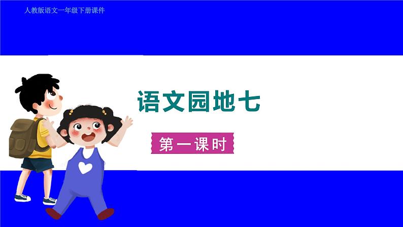 部缟1语下 第7单元 语文园地七 PPT课件01