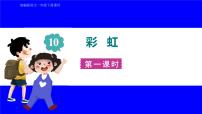 小学语文彩虹集体备课课件ppt