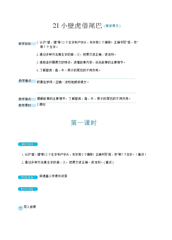 20 小壁虎借尾巴( 精读课文)第1页