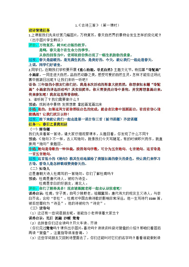 部编版语文三年级下册1.古诗三首绝句教案01