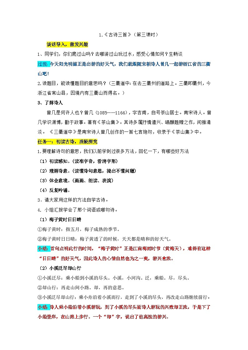 部编版语文三年级下册1.古诗三首三衢道中教案01