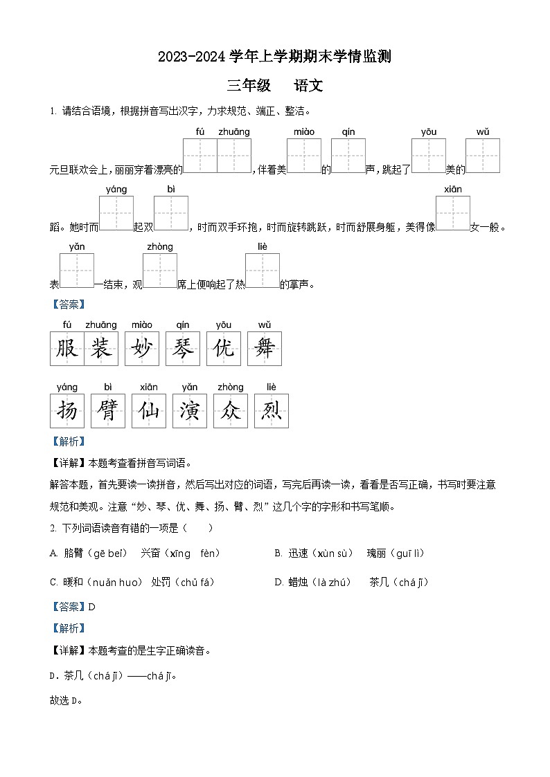 2023-2024学年河南省郑州市金水区文化路第一小学教育集团部编版三年级上册期末考试语文试卷第1页