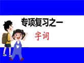部缟1语下 1.专项复习之一 字词 PPT课件