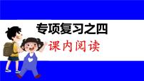 部缟1语下 4.专项复习之四 课内阅读 PPT课件