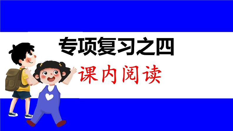 部缟1语下 4.专项复习之四 课内阅读 PPT课件01