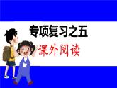 部缟1语下 5.专项复习之五 课外阅读 PPT课件