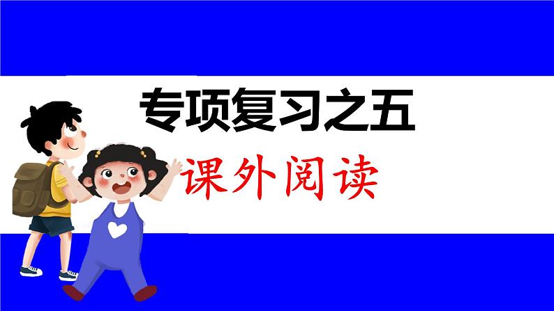 部缟1语下 5.专项复习之五 课外阅读 PPT课件01