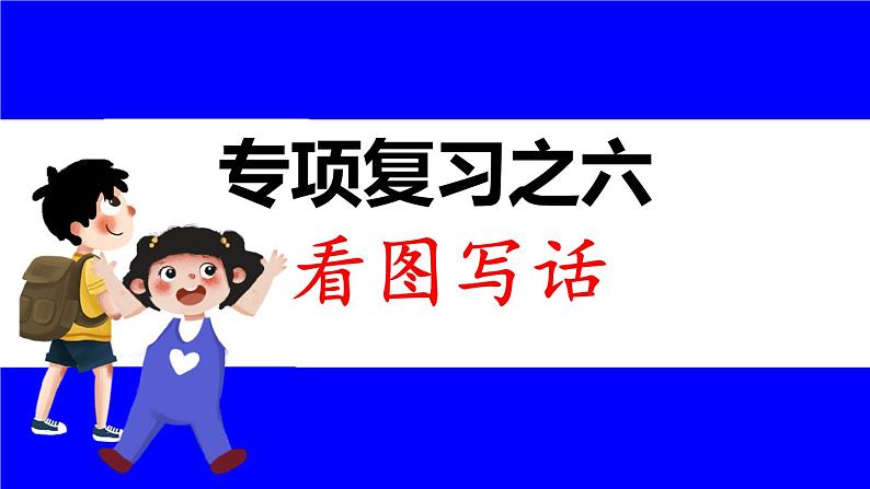 部缟1语下 6.专项复习之六 看图写话 PPT课件01