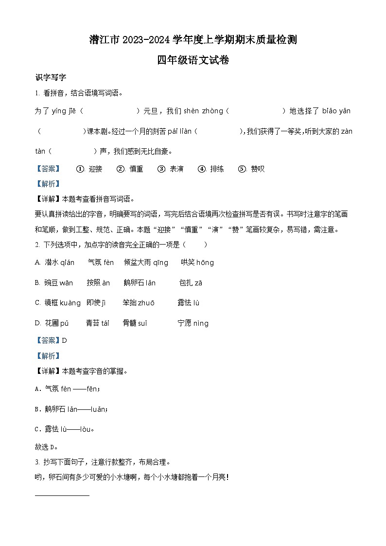 2023-2024学年湖北省潜江市部编版四年级上册期末考试语文试卷第1页