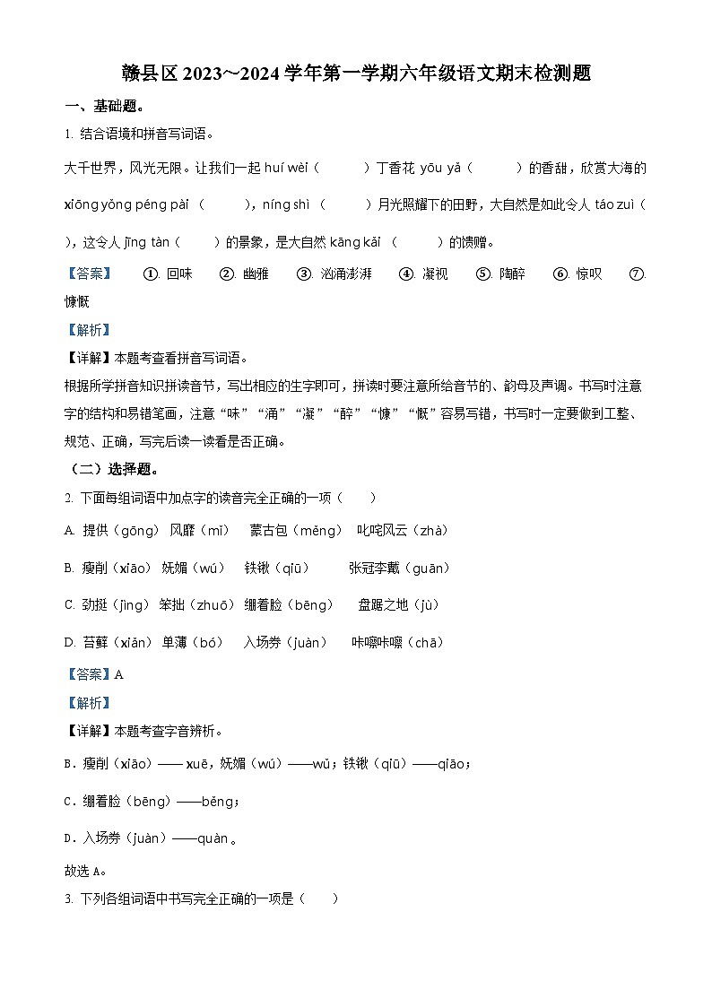 2023-2024学年江西省赣州市赣县部编版六年级上册期末考试语文试卷第1页
