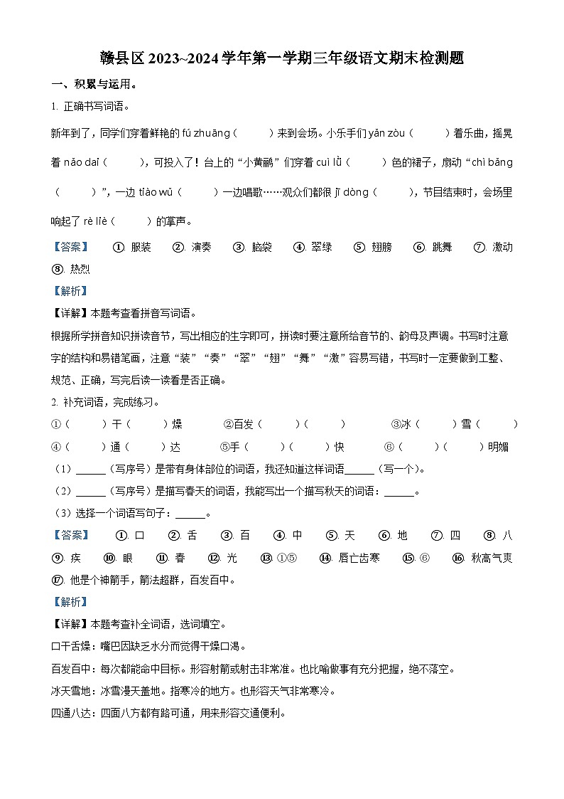 2023-2024学年江西省赣州市赣县部编版三年级上册期末考试语文试卷01