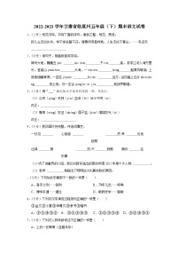 甘肃省临夏州2022-2023学年五年级下学期期末监测语文试卷