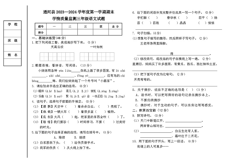 黑龙江省哈尔滨市通河县2023-2024学年三年级上学期期末学情质量监测语文试题(1)01