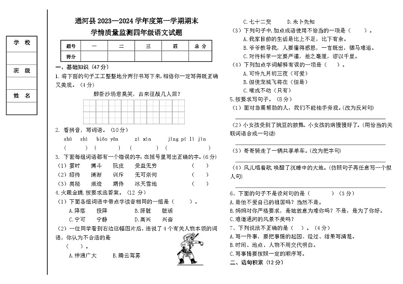 黑龙江省哈尔滨市通河县2023-2024学年四年级上学期期末学情质量监测语文试题(1)第1页