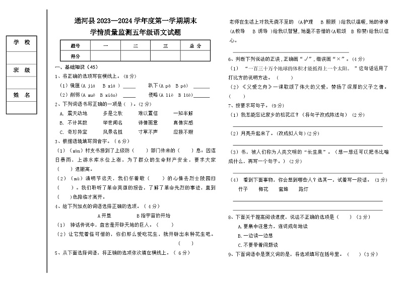 黑龙江省哈尔滨市通河县2023-2024学年五年级上学期期末学情质量监测语文试题(1)第1页