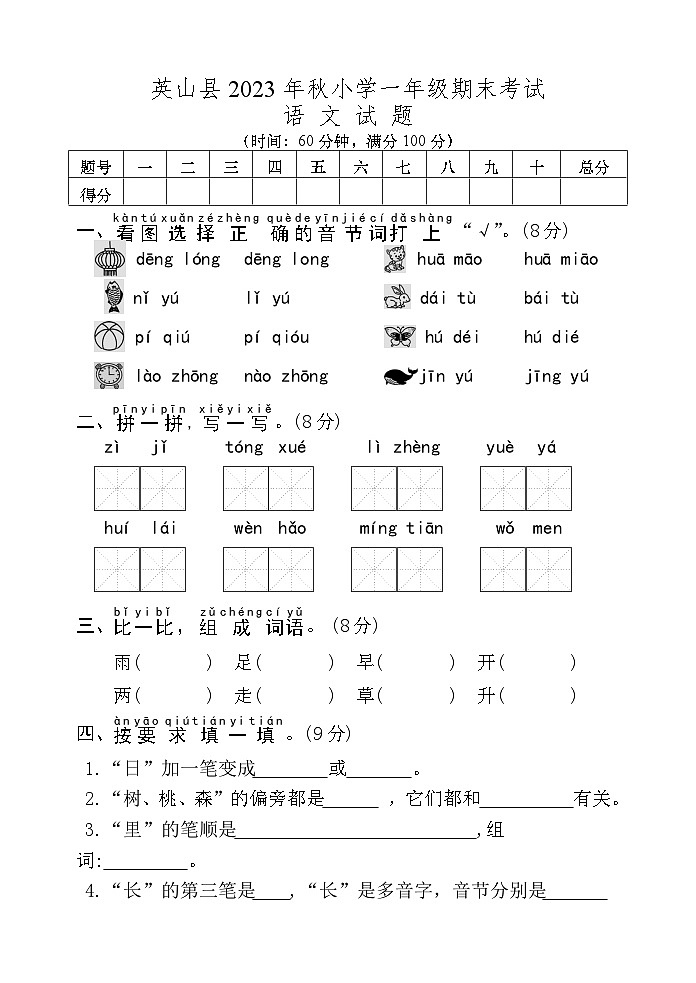 湖北省黄冈市英山县2023-2024学年一年级上学期期末考试语文试题01