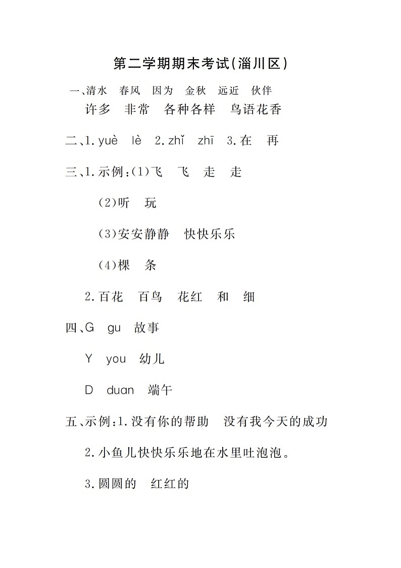 山东省淄博市淄川区2022-2023学年一年级下学期期末语文试卷01