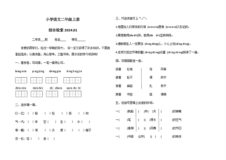 山东师范大学附属小学2023-2024学年二年级上学期期末语文试卷01