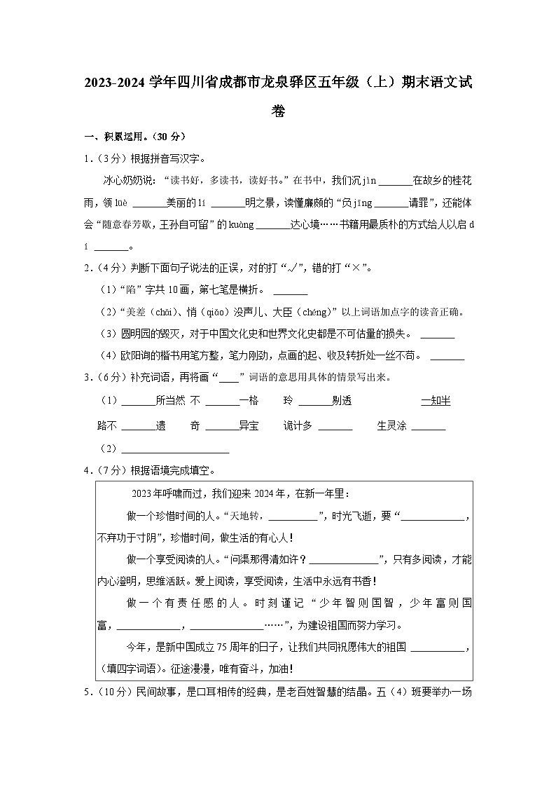四川省成都市龙泉驿区2023-2024学年五年级上学期期末语文试卷01