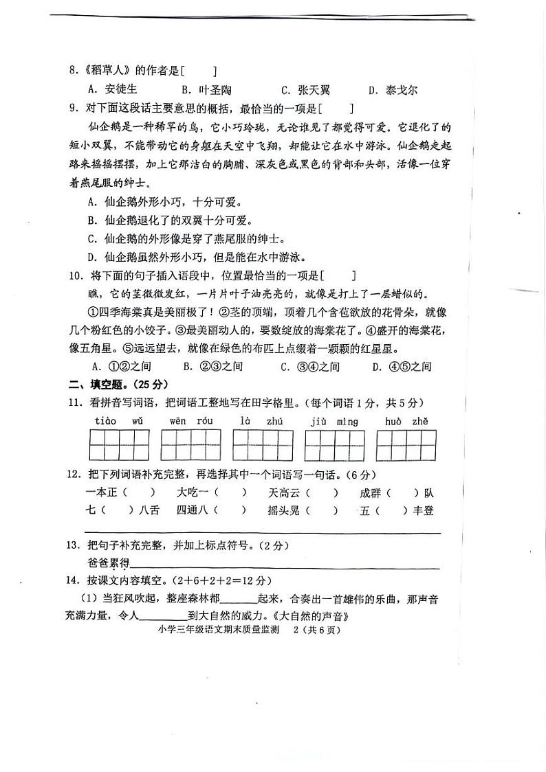福建省龙岩市新罗区2023-2024学年三年级上学期期末语文试卷02