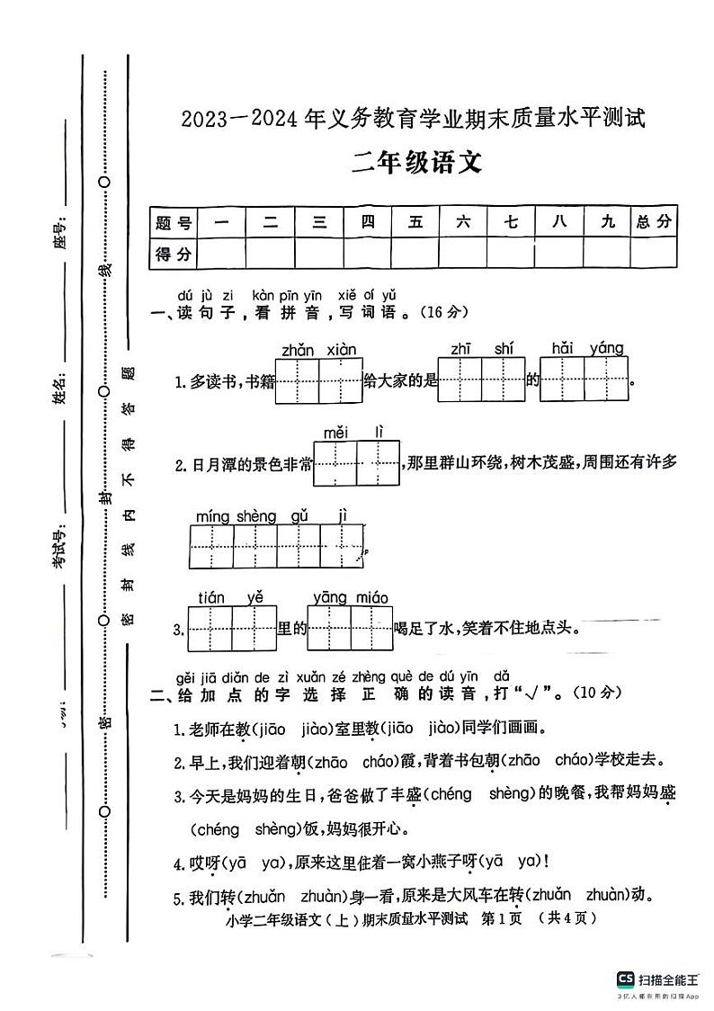 山东省聊城市莘县2023-2024学年二年级上学期期末质量监测语文试卷01