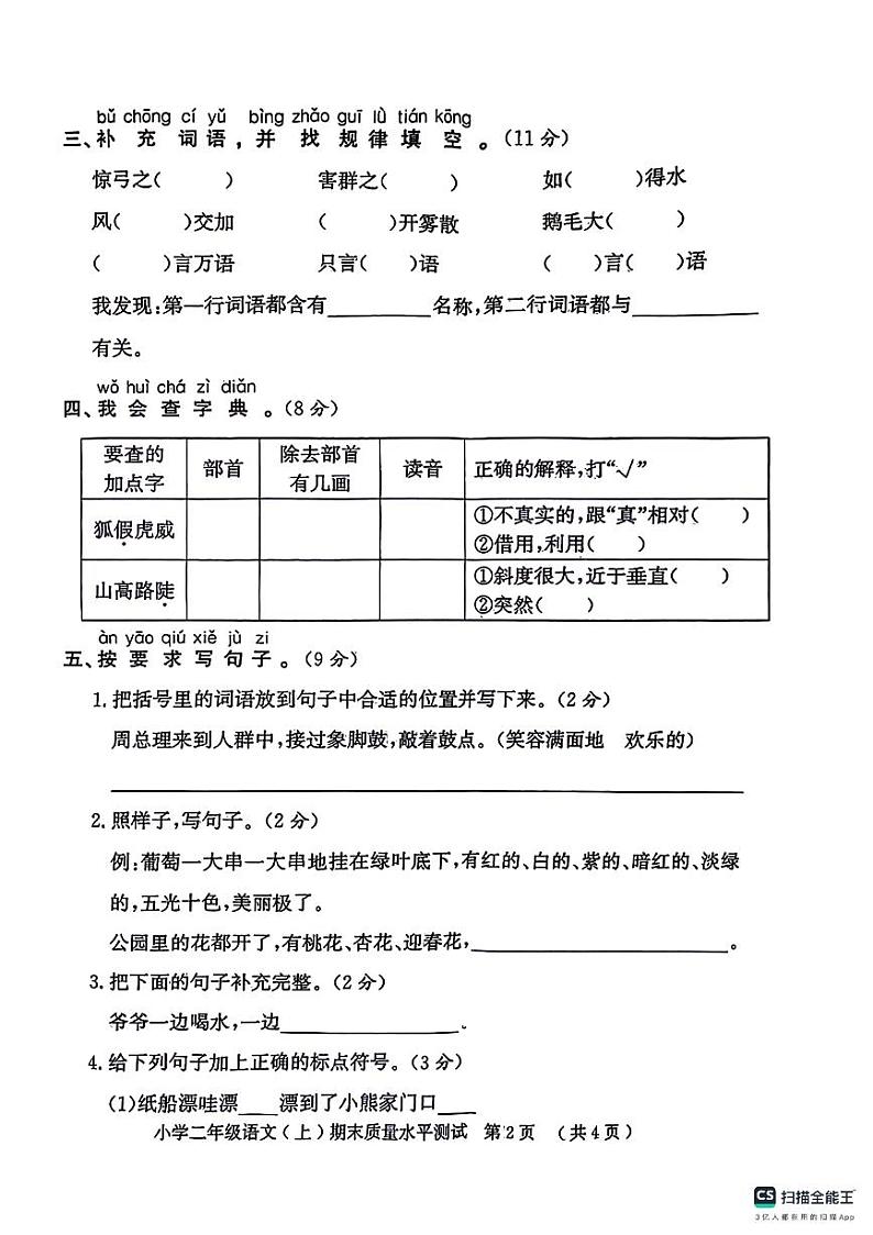 山东省聊城市莘县2023-2024学年二年级上学期期末质量监测语文试卷02