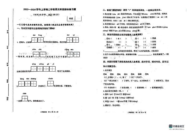 山东省潍坊市昌乐县西湖小学2023-2024学年二年级上学期期中语文试卷01