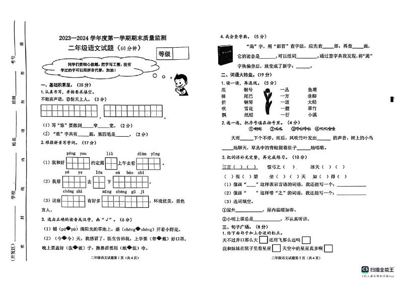 山东省潍坊市寒亭区2023-2024学年二年级上学期期末语文试卷01