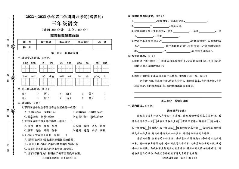 山东省淄博市高青县2022-2023学年三年级下学期7月期末语文试题(1)第1页