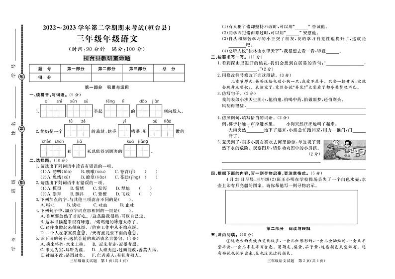 山东省淄博市桓台县2022-2023学年三年级下学期期末语文试卷(1)第1页