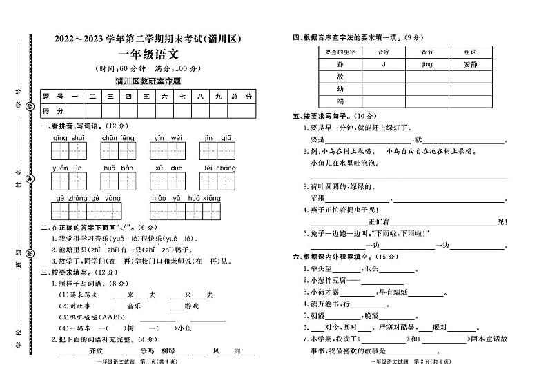山东省淄博市淄川区2022-2023学年一年级下学期期末语文试卷(1)01