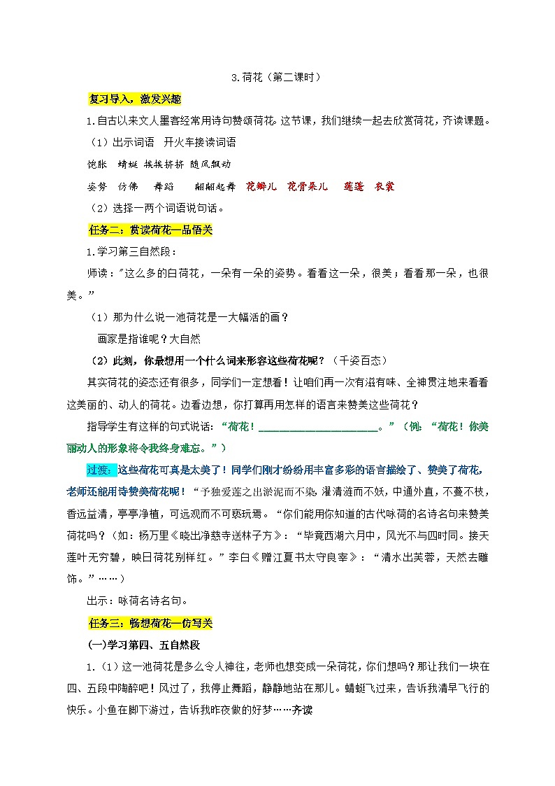 部编版语文三年级下册第一单元3.荷花教案（第二课时）第1页