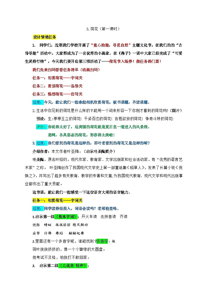 部编版语文三年级下册第一单元3.荷花教案（第一课时）第1页