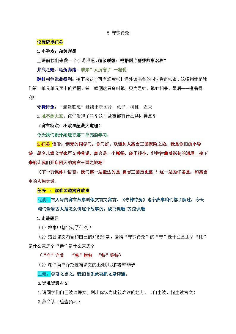 部编版语文三年级下册第二单元5.守株待兔教案第1页