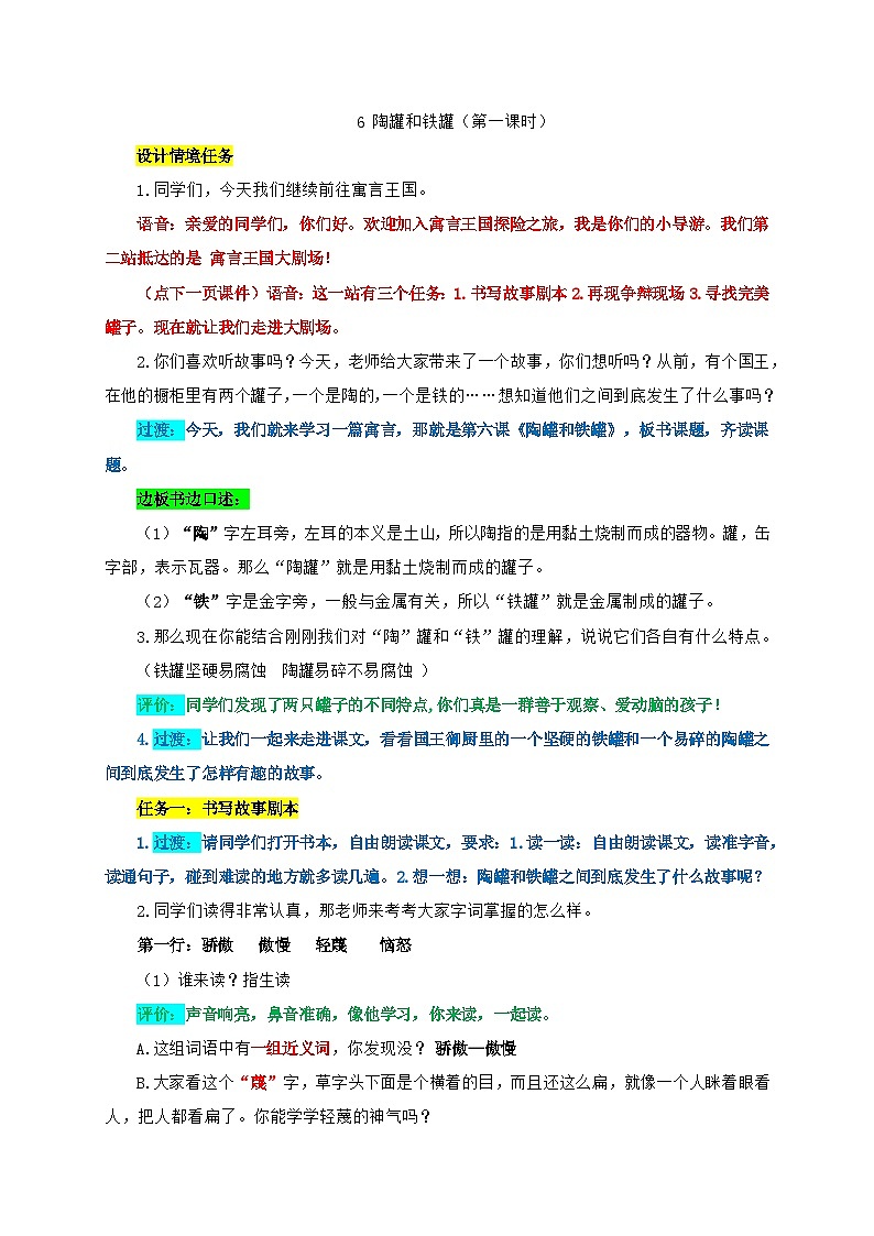 部编版语文三年级下册第二单元6.陶罐和铁罐教案（第一课时）第1页