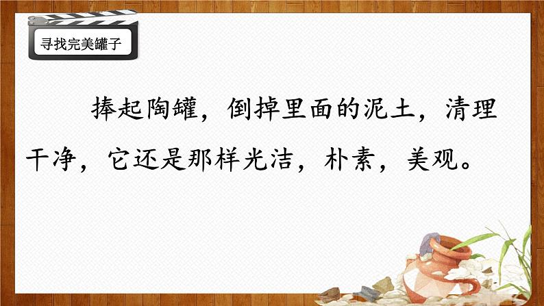 部编版语文三年级下册第二单元6.陶罐和铁罐课件（第二课时）第6页