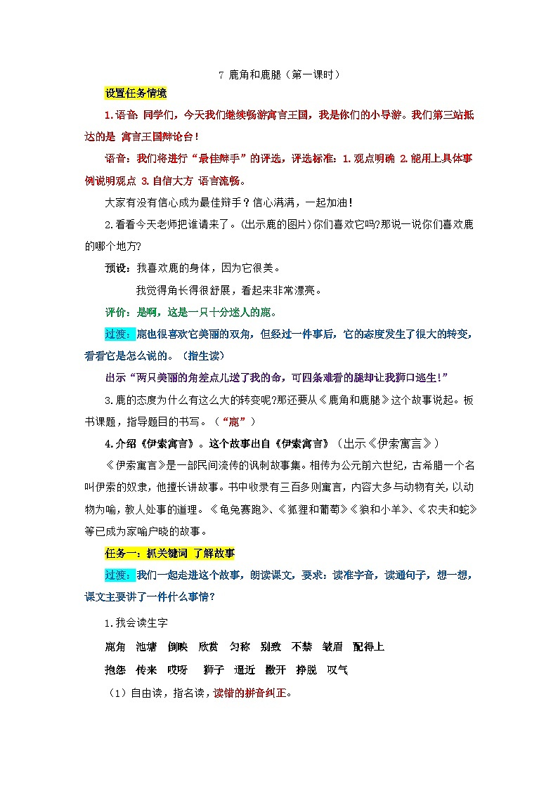 部编版语文三年级下册第二单元7《鹿角和鹿腿 》教案（第一课时）第1页