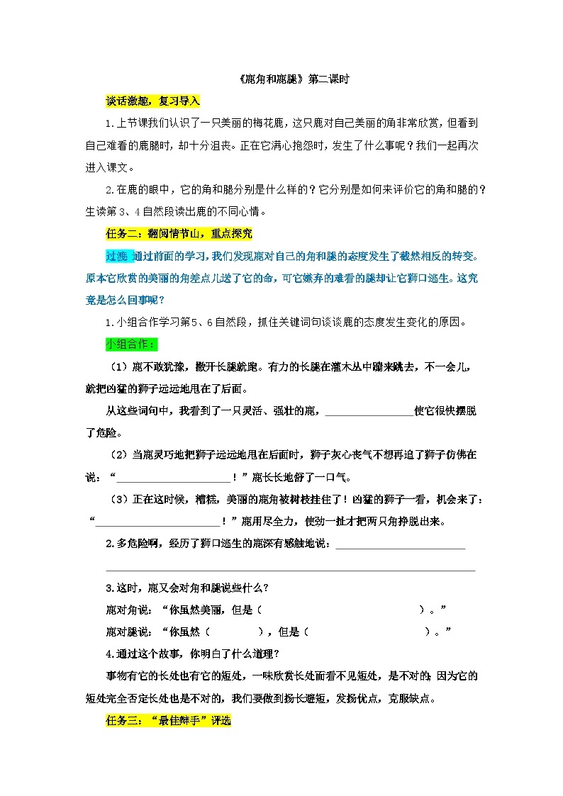 部编版语文三年级下册第二单元7《鹿角和鹿腿 》教案（第二课时）01