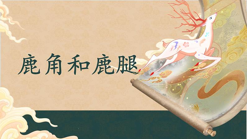 部编版语文三年级下册第二单元7《鹿角和鹿腿 》课件（第二课时）第1页