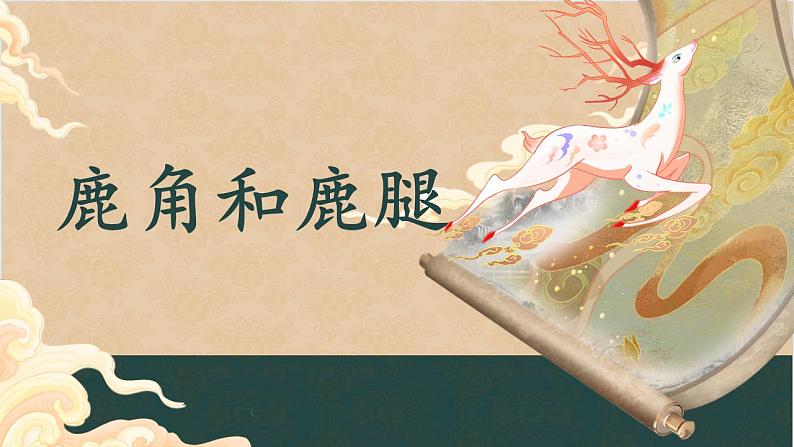 部编版语文三年级下册第二单元7《鹿角和鹿腿 》课件（第一课时）第1页