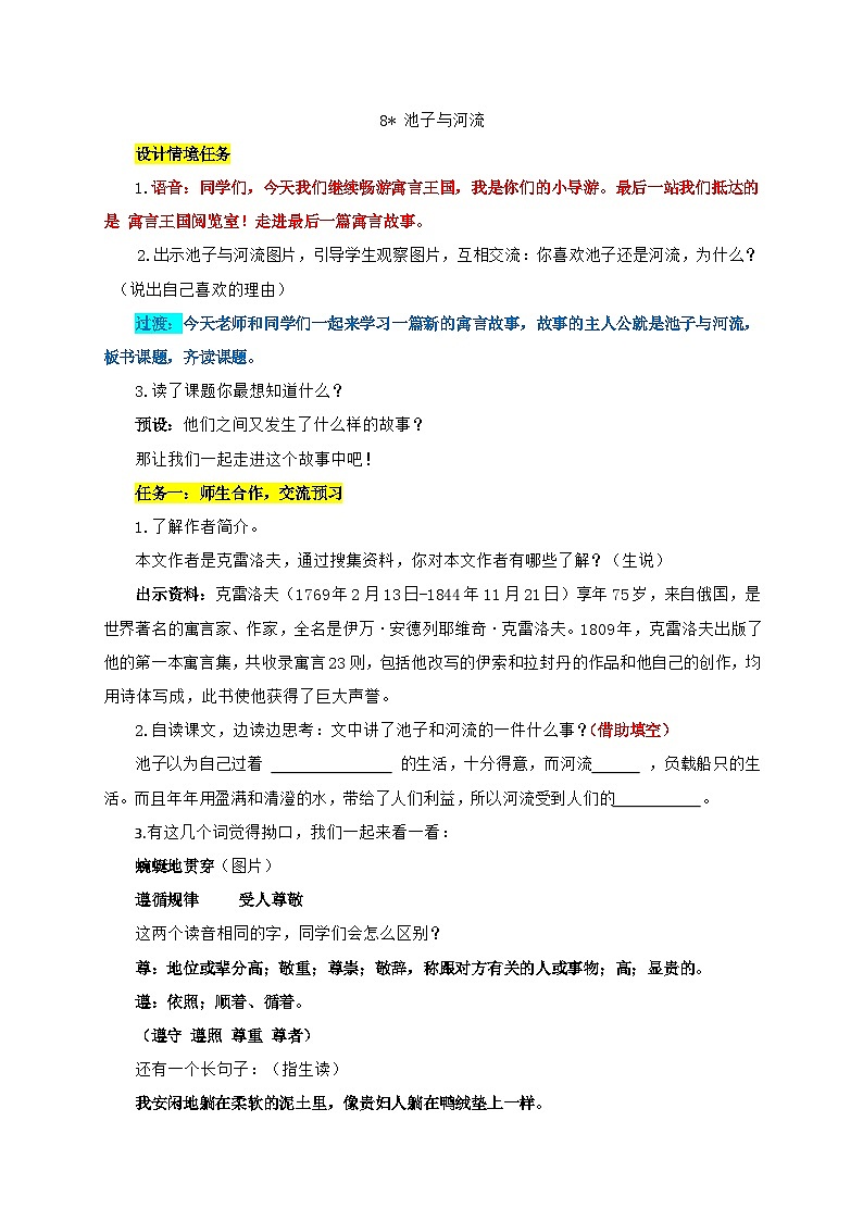 部编版语文三年级下册第二单元8.《池子与河流》教案01