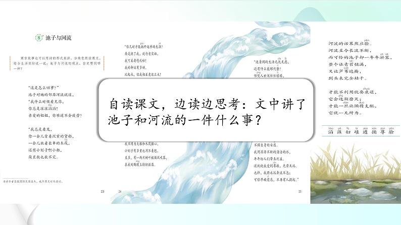 部编版语文三年级下册第二单元8.《池子与河流》课件第6页