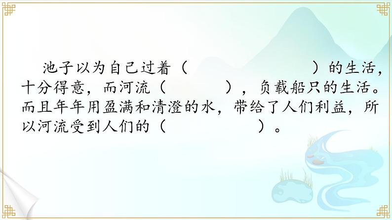 部编版语文三年级下册第二单元8.《池子与河流》课件第7页