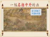 部编版语文三年级下册第三单元12.《一幅名扬中外的画》课件