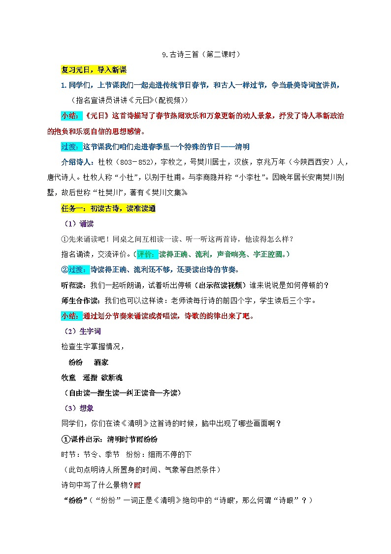部编版语文三年级下册第三单元9.古诗三首《清明》教案第1页